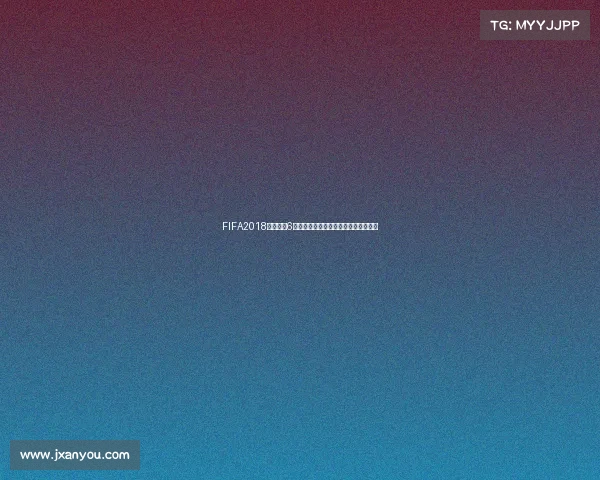 FIFA2018世界杯版6全新赛季绿茵激情经典足球再燃升级版